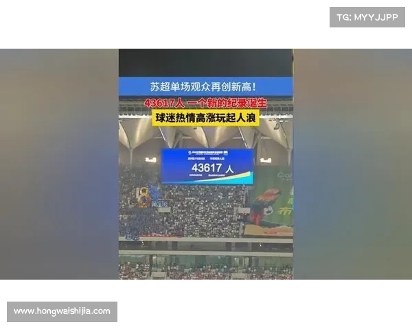 4.3 万容量锁不住苏超热情：球迷用热爱突破极限